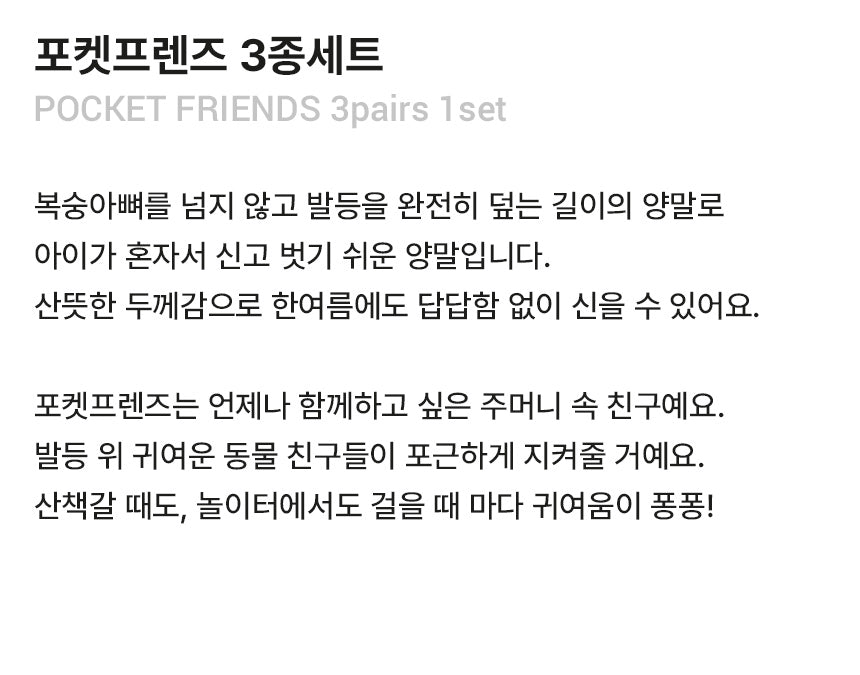 POCKET FRIENDS 3 PAIRS SET